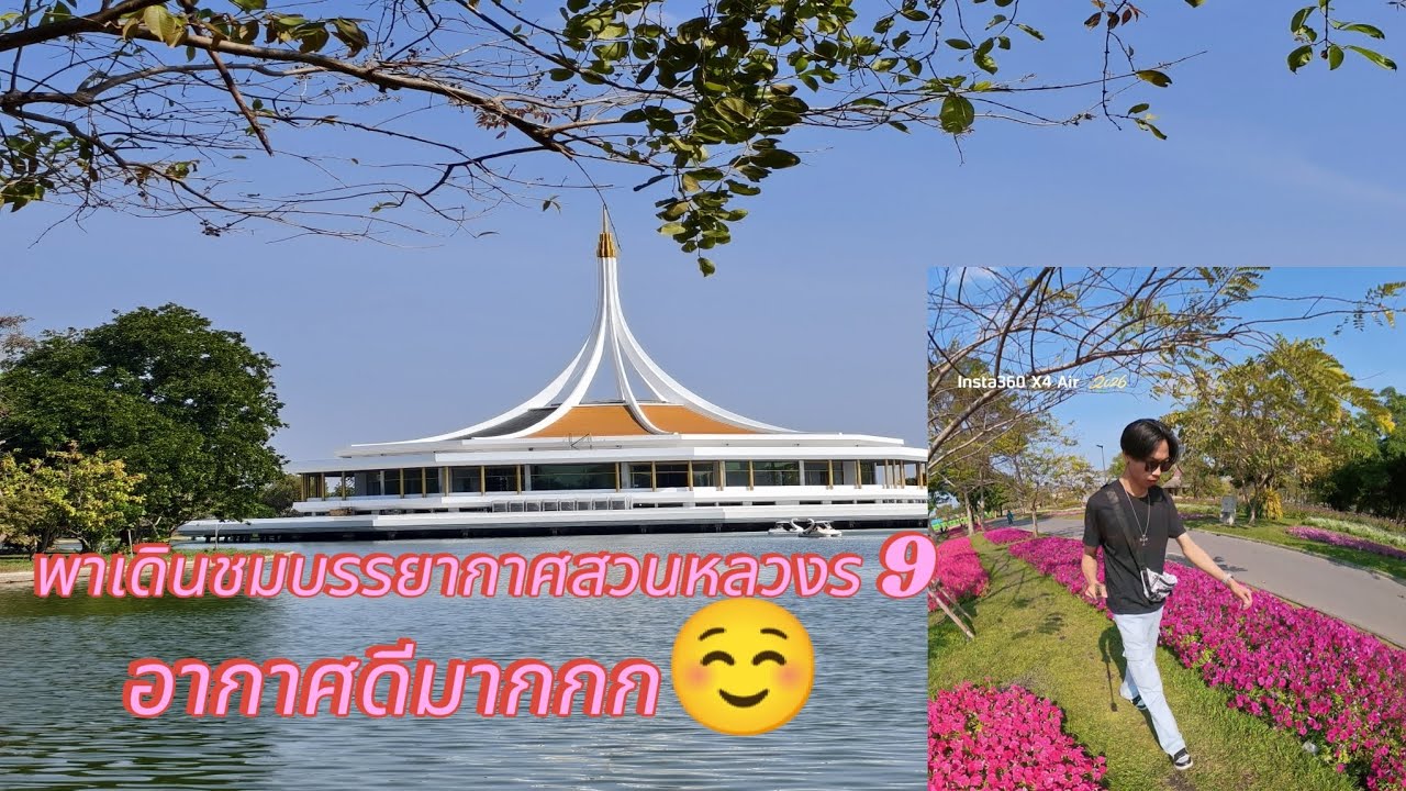 พาเดินดูสวนหลวงร 9