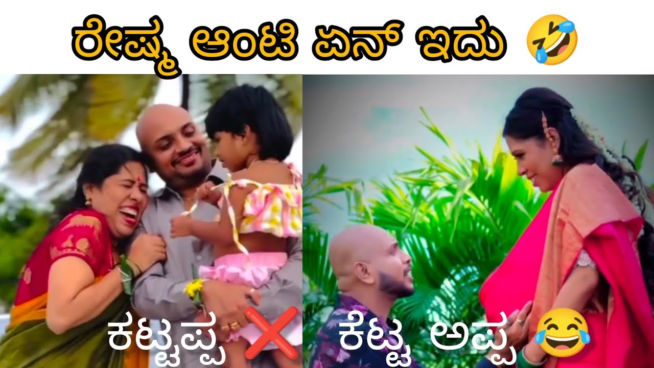 ರೇಷ್ಮೆ ಆಂಟಿ ಏನ್ ಇದು,🤔🤔 !!ಕಟ್ಟಪ್ಪಕೆಟ್ಟ ಅಪ್ಪ🤣🤣!!