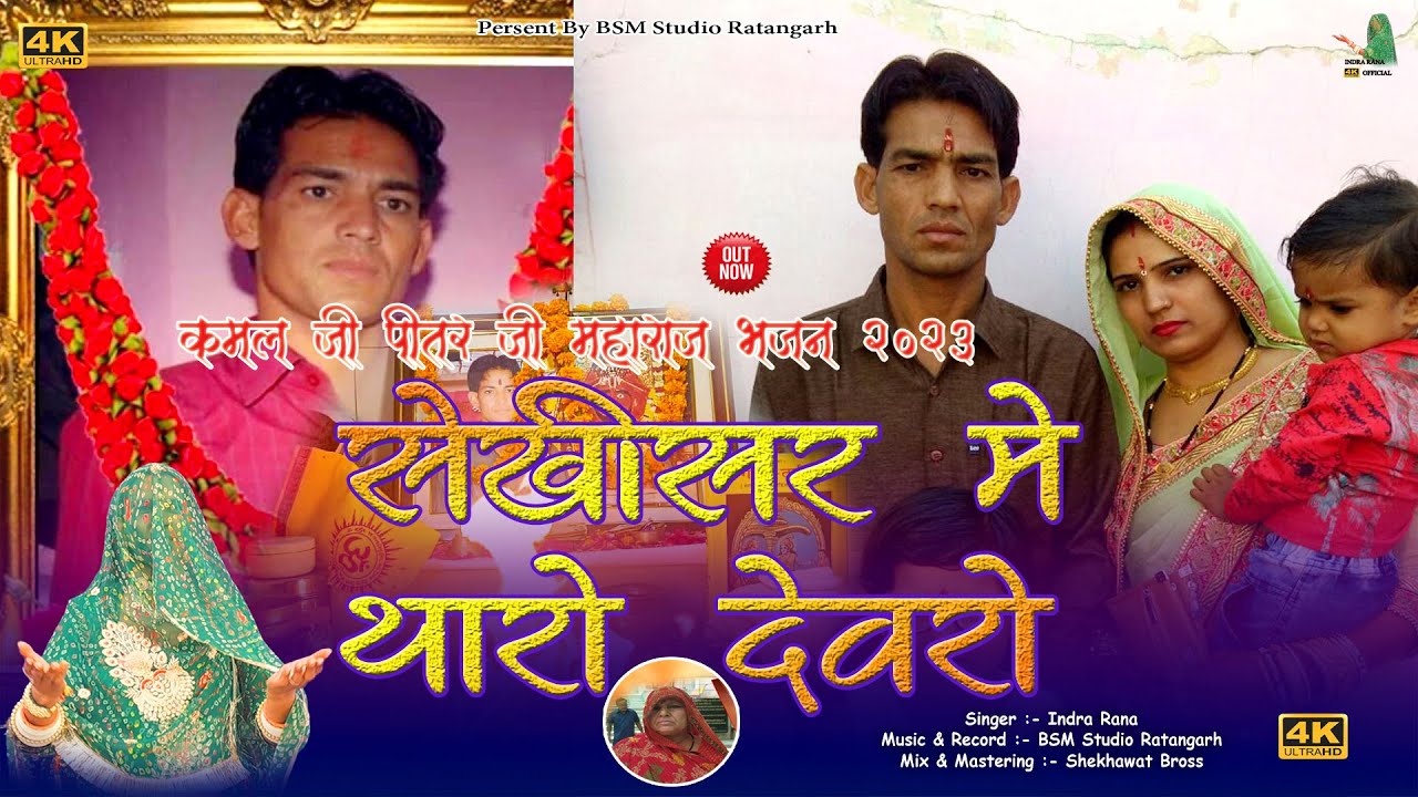 Indra Rana 2022 - Sekhisar me tharo dewro - शेखीसर मे थारो देवरो पितर जी | कमल जी पितर जी भजन &bull;