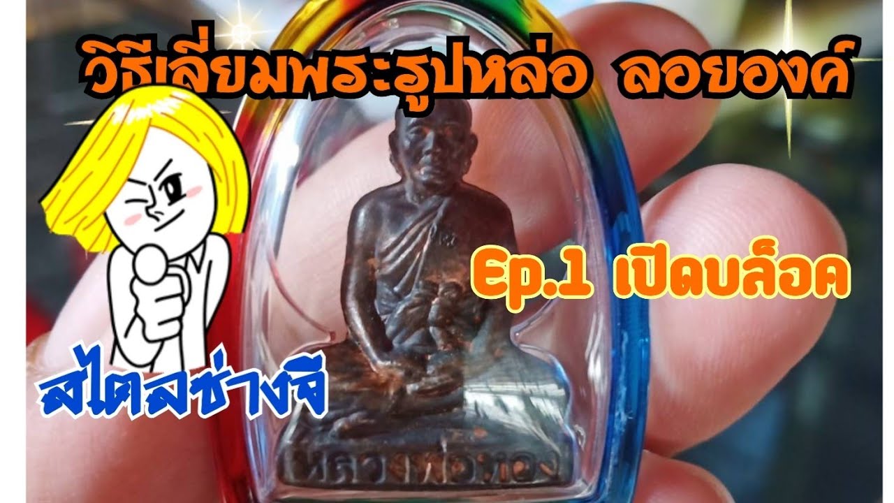 เลี่ยมพระ รูปหล่อ ลอยองค์ (Ep.1 การเปิดบล็อค)