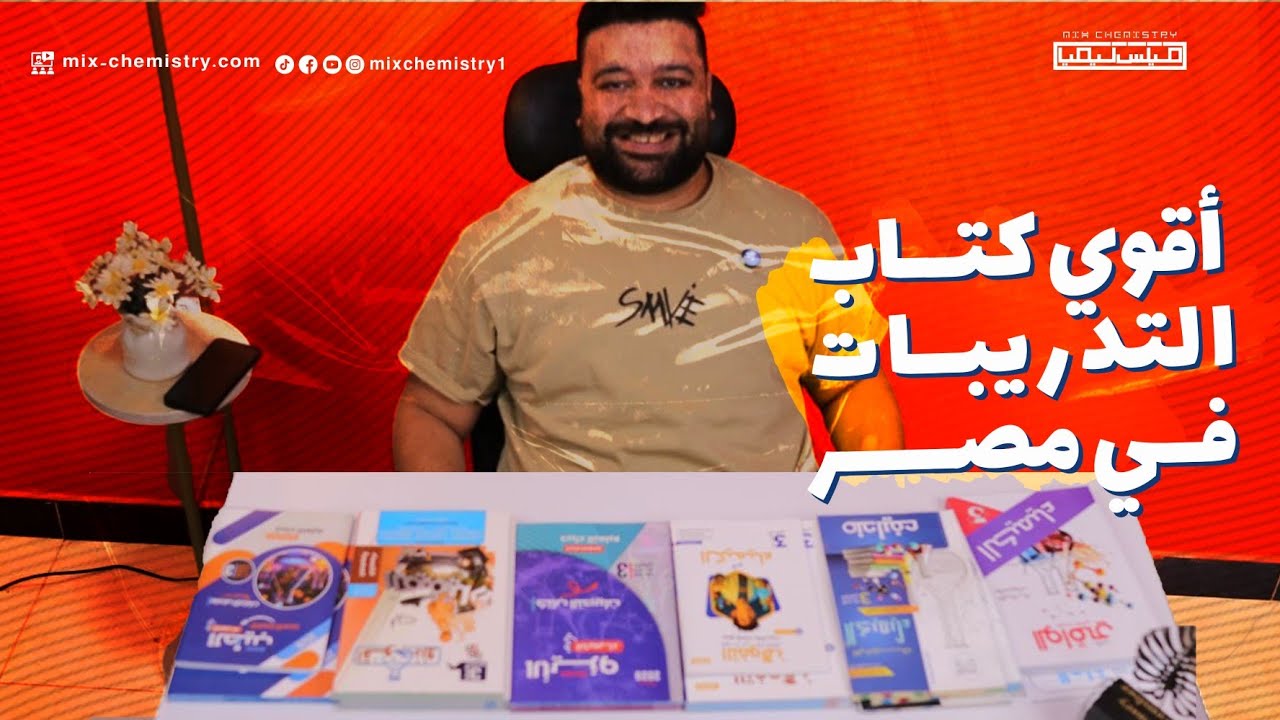 مقارنة كتب تدريبات الكيمياء للثانوية العامة 2026 - مميزات وعيوب كل كتاب 🤔