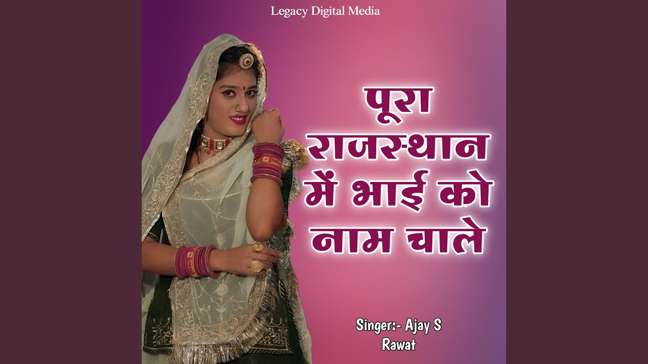 Pura Rajasthan Me Bhai Ko Naam Chale