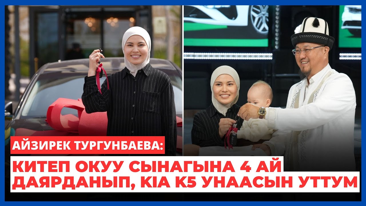 Айзирек Тургунбаева: Республикалык китеп окуу сынагына 4 ай даярданып, Kia K5 унаасын уттум