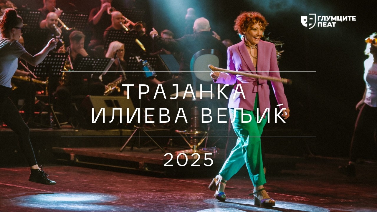 Глумците Пеат 2025 | Трајанка Илиева-Вељиќ - I'm Still Standing