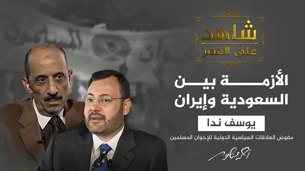 شاهد على العصر | يوسف ندا يشرح أسباب أزمة العلاقات بين السعودية وإيران