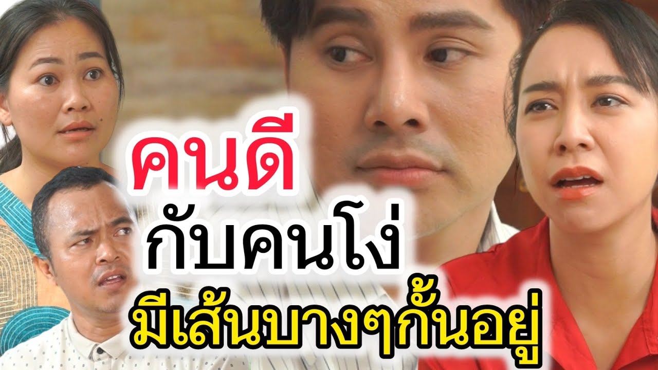 คนดีที่ไม่เคยมีใครเกรงใจ (ละครสั้นต้องมนต์ฟิล์ม)