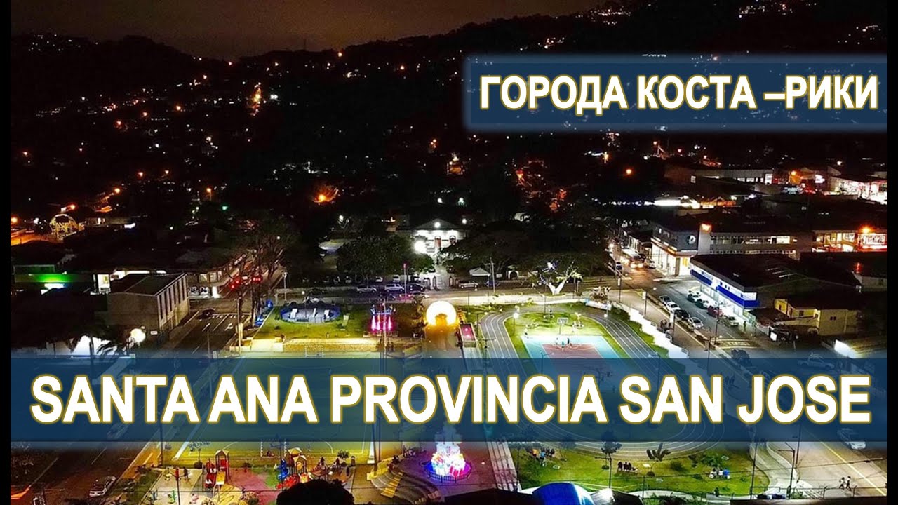 VLOG: ГОРОД SANTA ANA! ГОРОДА КОСТА-РИКИ! Иммиграция в Коста-Рику #эмиграция #костарика #эмигранты