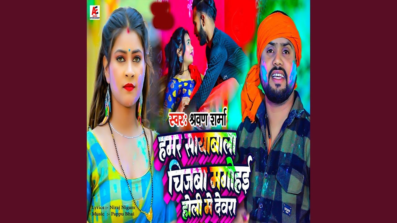 Hamar Sayawala Chijwa Mangohai Holi Me Devera