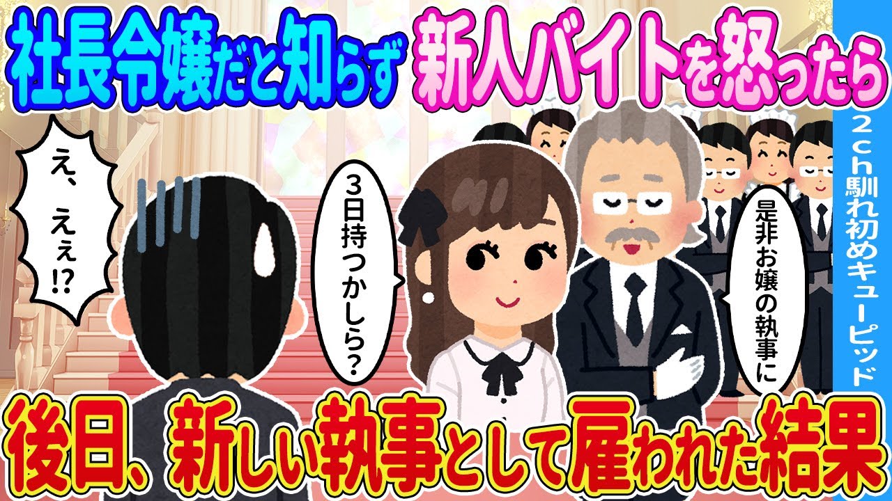 【2ch馴れ初め】お嬢様だと知らず新人に接したら→後日、新しい執事になってくれと頼まれた結果…【ゆっくり】