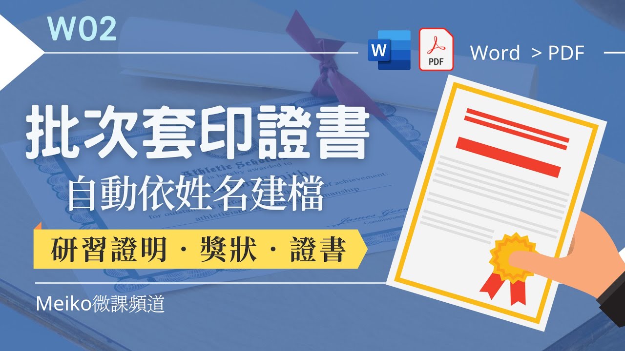 Word 教學 W02 | 批次套印證書，自動依姓名建檔 | 合併列印 +主控模式 (減少使用紙本證書，一起做環保)