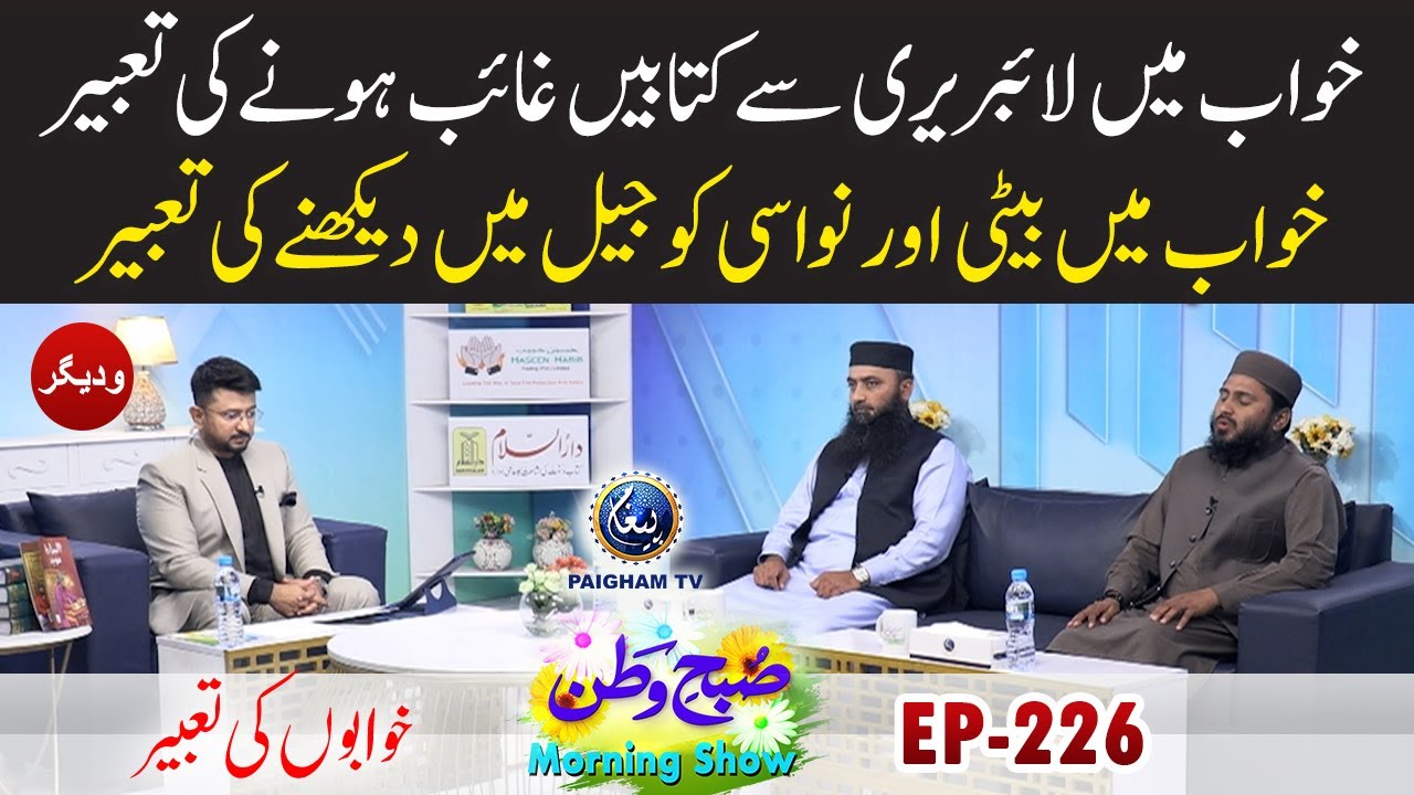 Khwab Main library Se Kitabain Gaib Hone ki Tabeer | Subhe Watan EP226 |