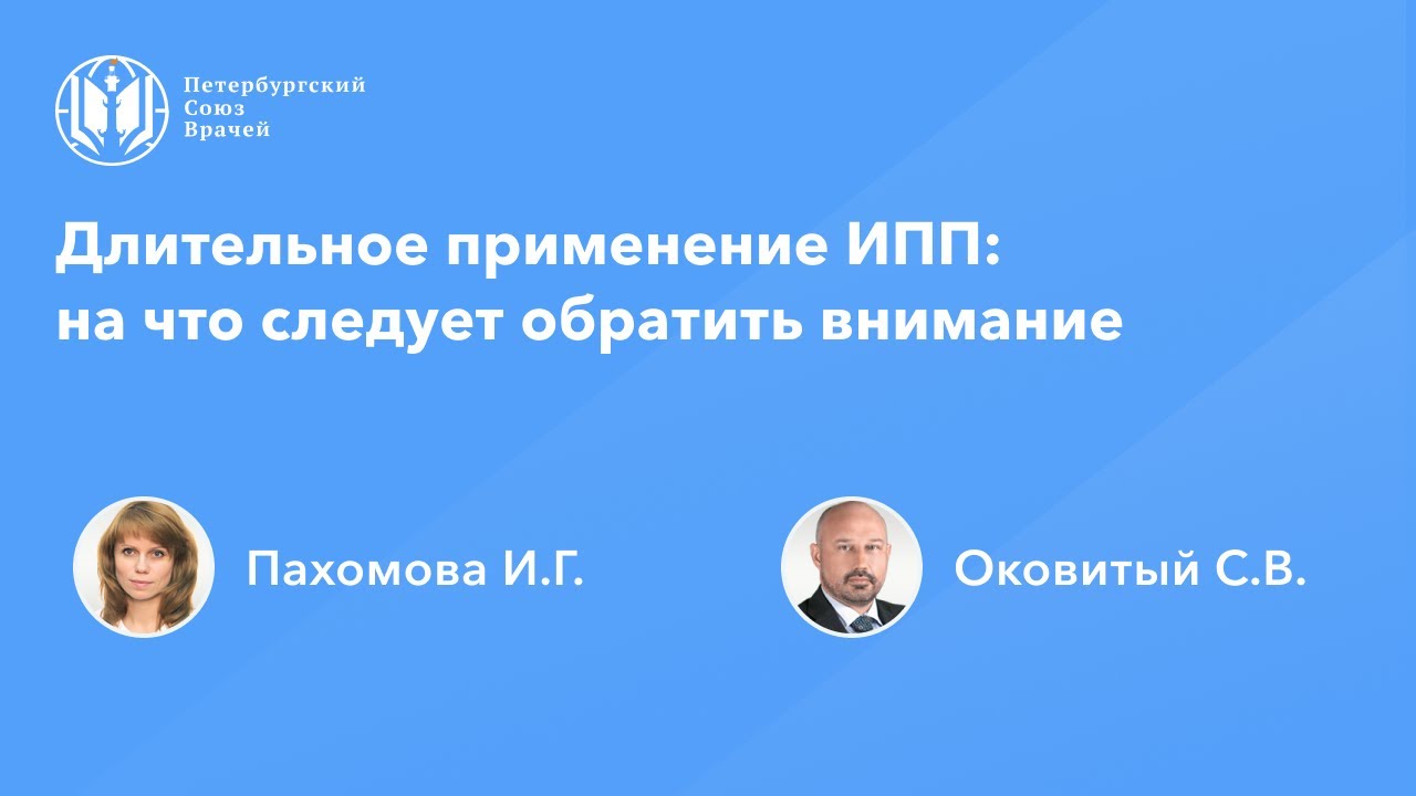 Длительное применение ИПП: на что следует обратить внимание