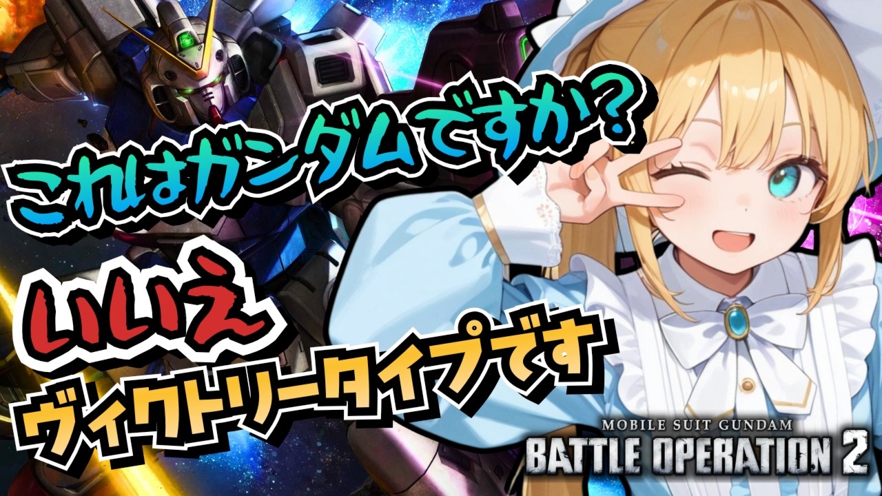 【バトオペ2】新時代突入！ヴィクトリーガンダム登場！バトオペやるよ【BATTLE OPERATION2/STEAM/Vtuber/NasuMaho】