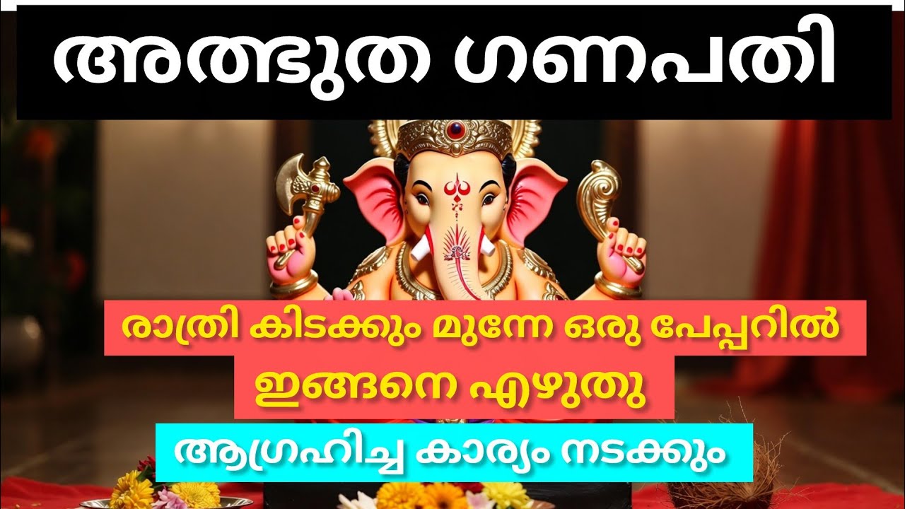 അത്ഭുത ഗണപതി🙏🏼 എന്ന് ഭക്തിയോടെ എഴുതൂ❤️🔥തടസ്സങ്ങൾ അകന്ന് ഉദ്ദേശിച്ച കാര്യങ്ങൾ നടക്കും