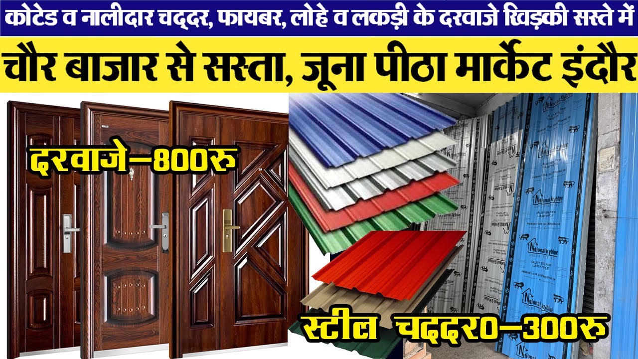 सेकंड एंटिक दरवाजे, खिड़की, चद्दर, लोहे व फायबर दरवाजे सस्ते में Indore wholesale Juna peetha market