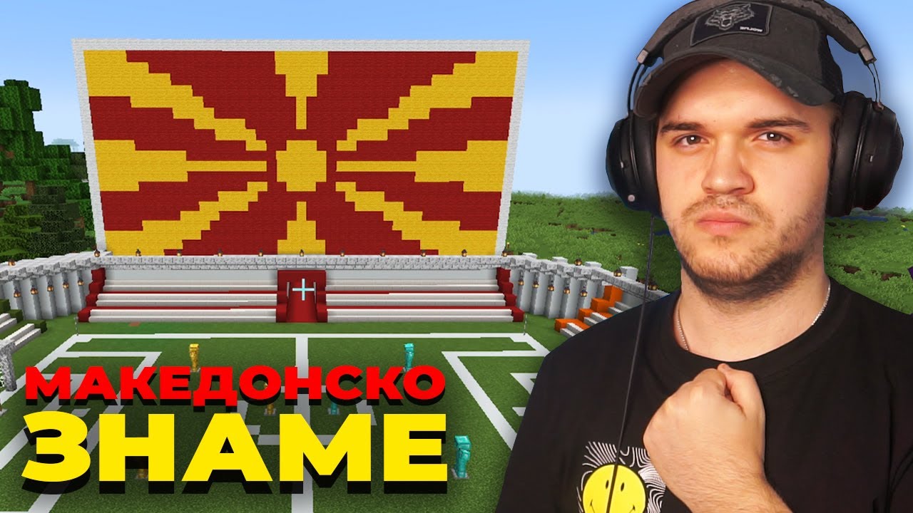 ИЗГРАДИВ МАКЕДОНСКО ЗНАМЕ ВО MINECRAFT! (Minecraft #37)