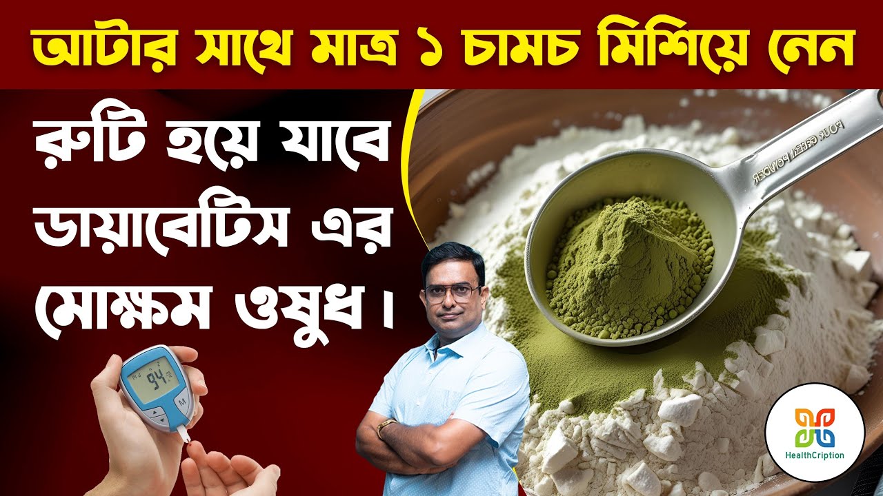 আটার সাথে ১ চামচ মেশালে রুটি হয়ে যায় ডায়াবেটিসের ওষুধ। mixed one spoon with Atta & see the magic.