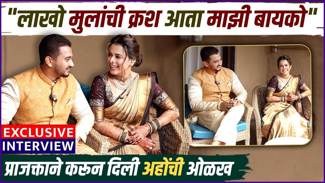 Exclusive Interview: Prajakta Gaikwad | पहिल्याच भेटीत प्रेम ते लग्न, 'असे' आयुष्यात आले शंभूराज