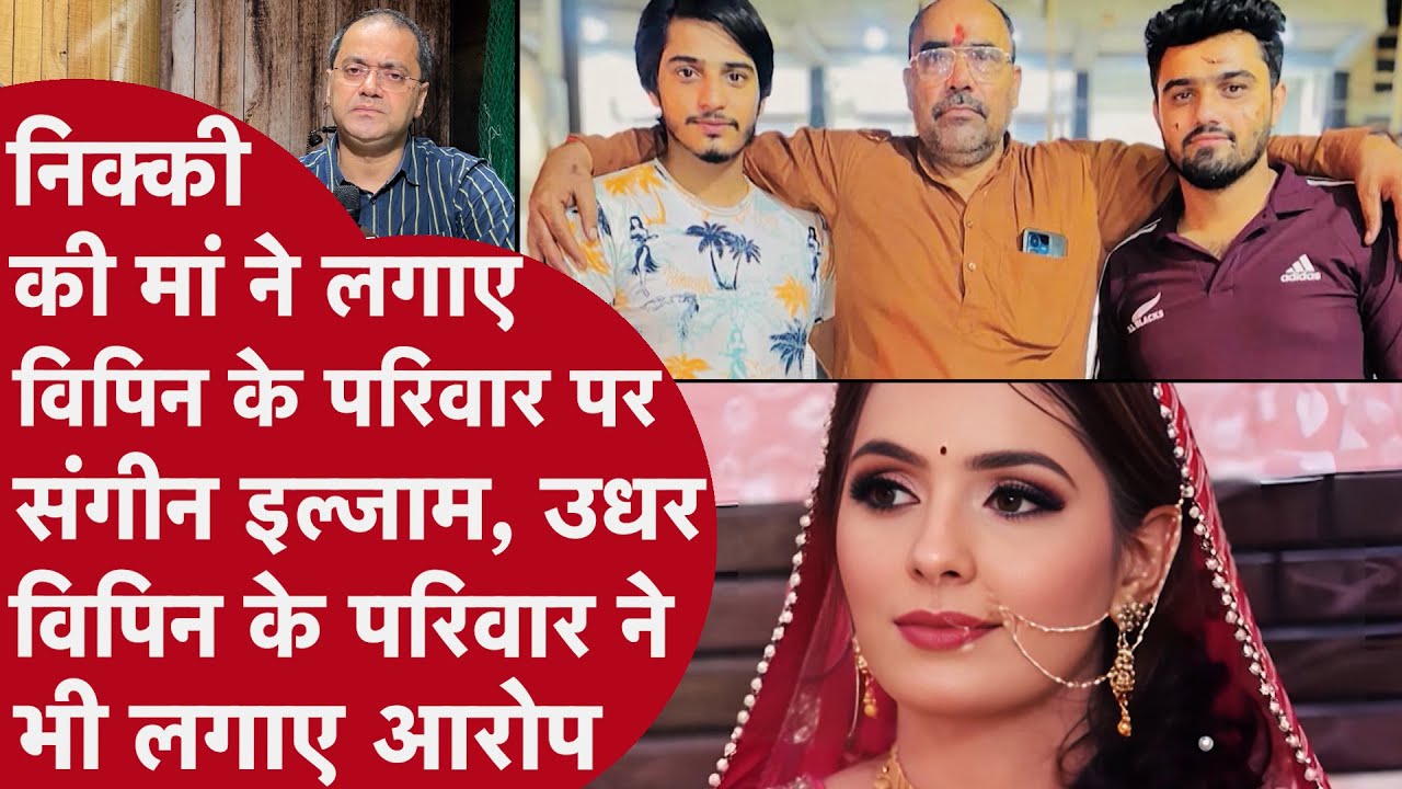 Nikki Case Update - निक्की और विपिन के परिवार वालों ने एक-दूसरे पर लगाए इल्जाम