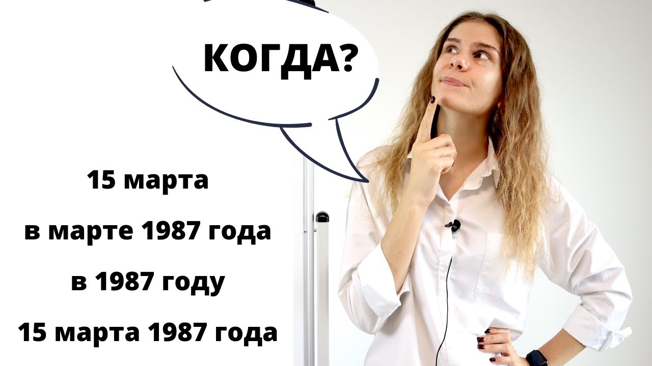 Часть 2. Как отвечать на вопрос КОГДА? (день, месяц, год) || Числительные