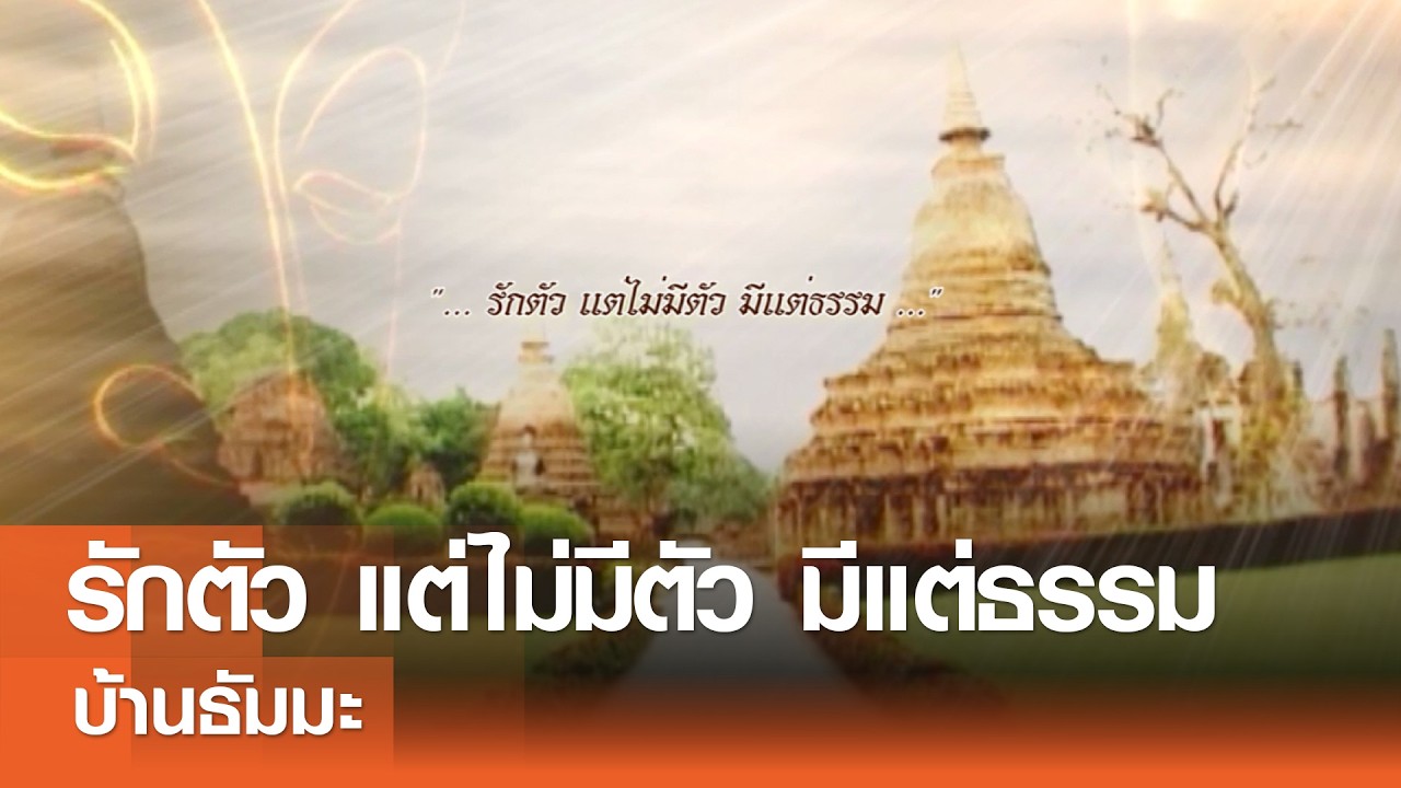 รักตัว แต่ไม่มีตัว มีแต่ธรรม⎜#บ้านธัมมะ⎜31.01.69