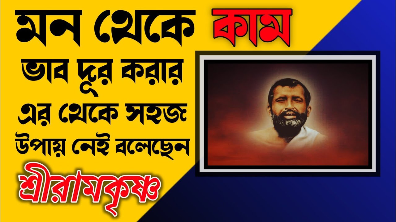 মন থেকে কাম ভাব দূর করার এর থেকে সহজ উপায় নেই বলেছেন শ্রীরামকৃষ্ণ