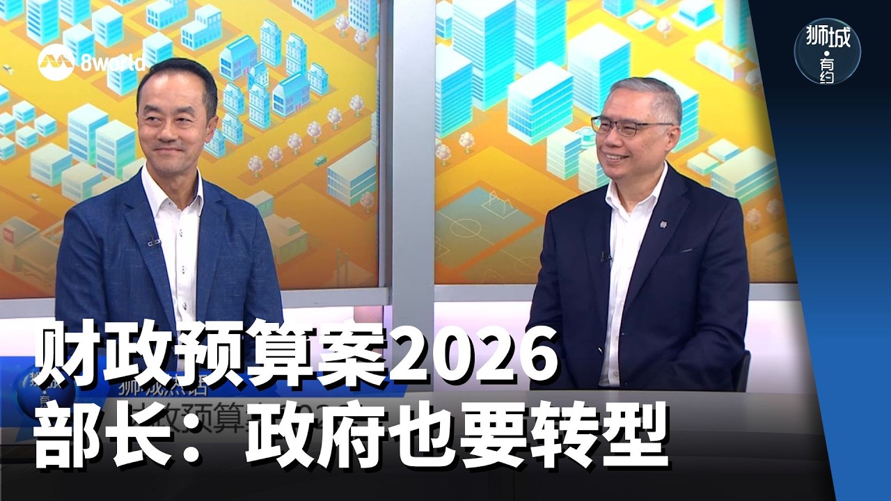 【财政预算案2026】狮城有约 | 部长：政府也要转型