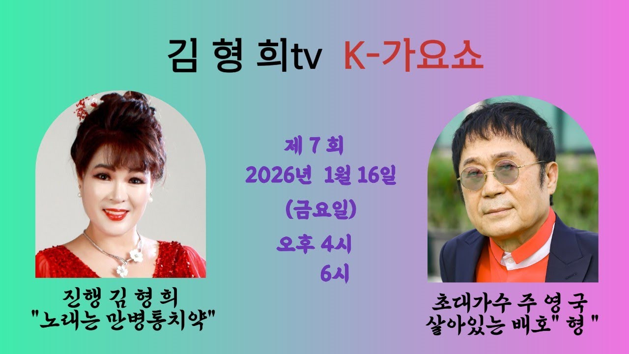 김형희tv K-가요쇼 제7회 살아있는 배호!  주영국과 동그라미 싱어 초대가수 주 영 국  