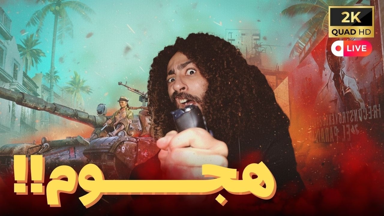 Far cry 6 | Livestream | مغامرات في اخطر جزر الكرايبي