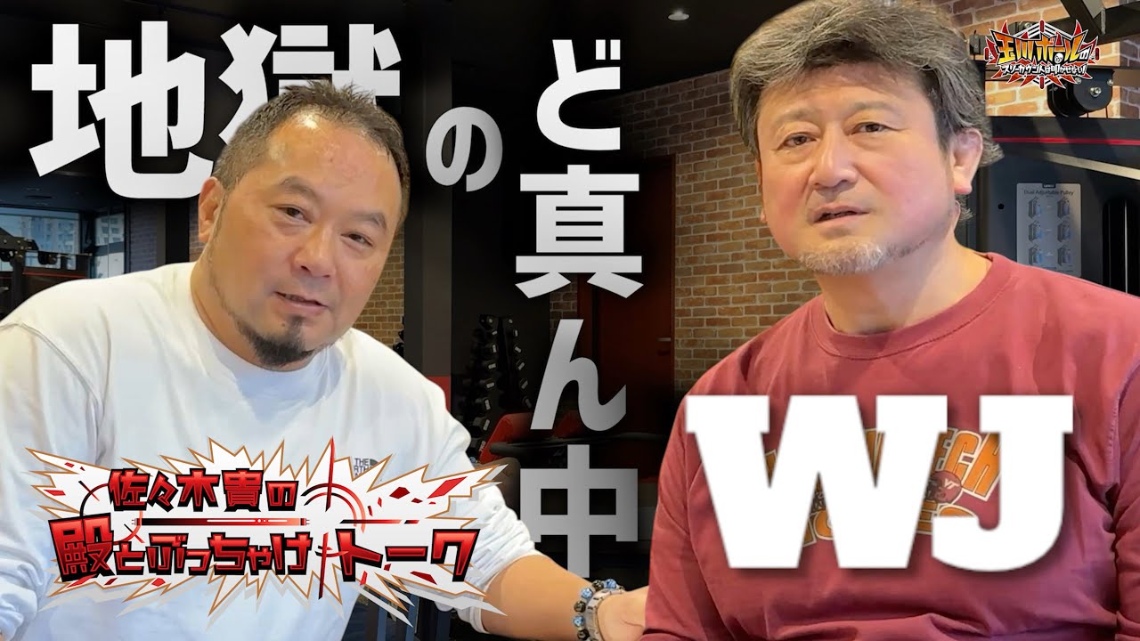 今だから笑って話せるWJの笑えない話／佐々木〇〇にブチギレた時の話/葛西純控室〇〇〇ドッキリ／ゼロワン時代に経験した壮大な〇〇〇〇【佐々木貴の殿とぶっちゃけトーク大森隆男編①】