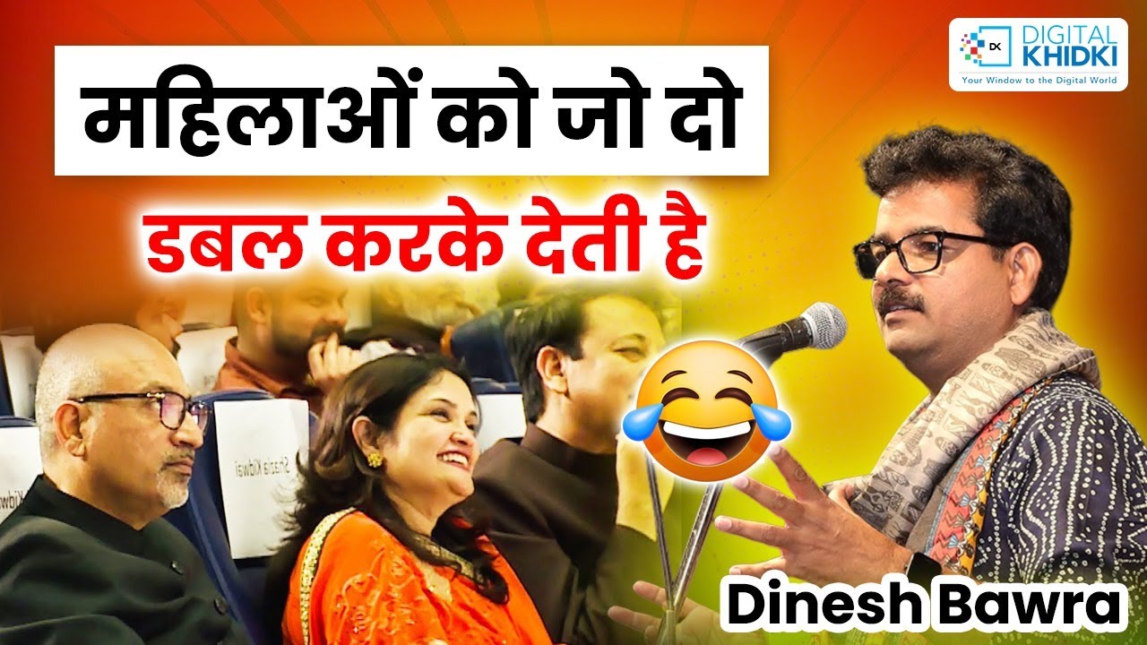 महिलाओं को जो दो डबल करके देती है | Kavi Dinesh Bawra | Kavi Sammelan