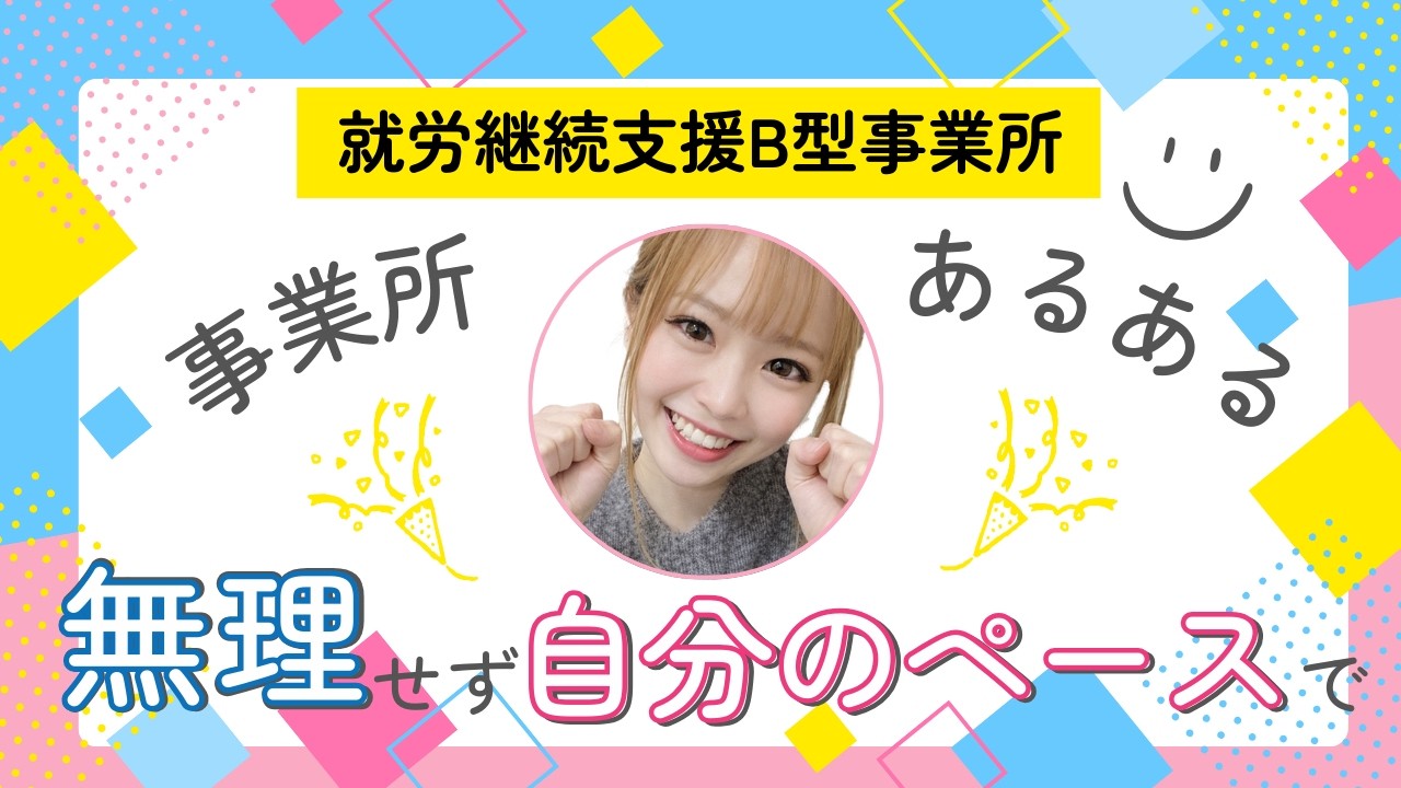就労継続支援B型事業所の”あるある”聞いてみた♪vol.141