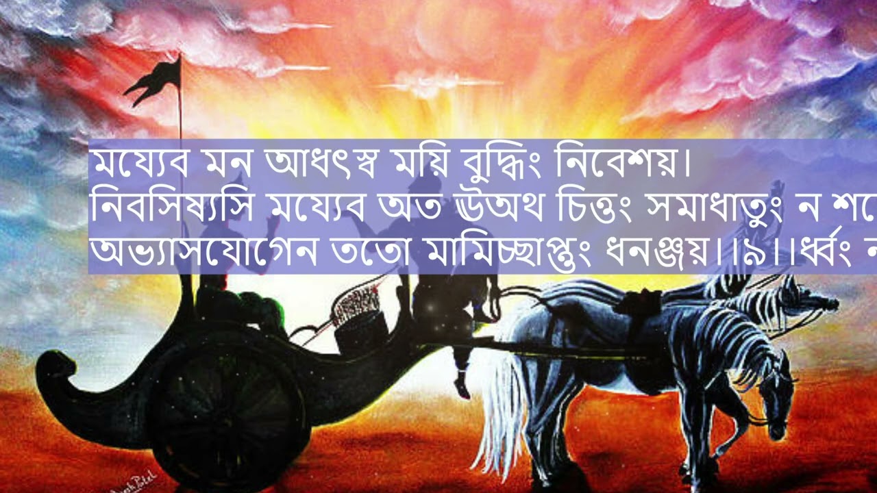 শ্রীমদ্ভগবদ্গীতা#দ্বাদশ অধ্যায়# পবিত্র একাদশী তিথিতে নিবেদন 🙏🏻জয় শ্রী কৃষ্ণ 🙏🏻🪷
