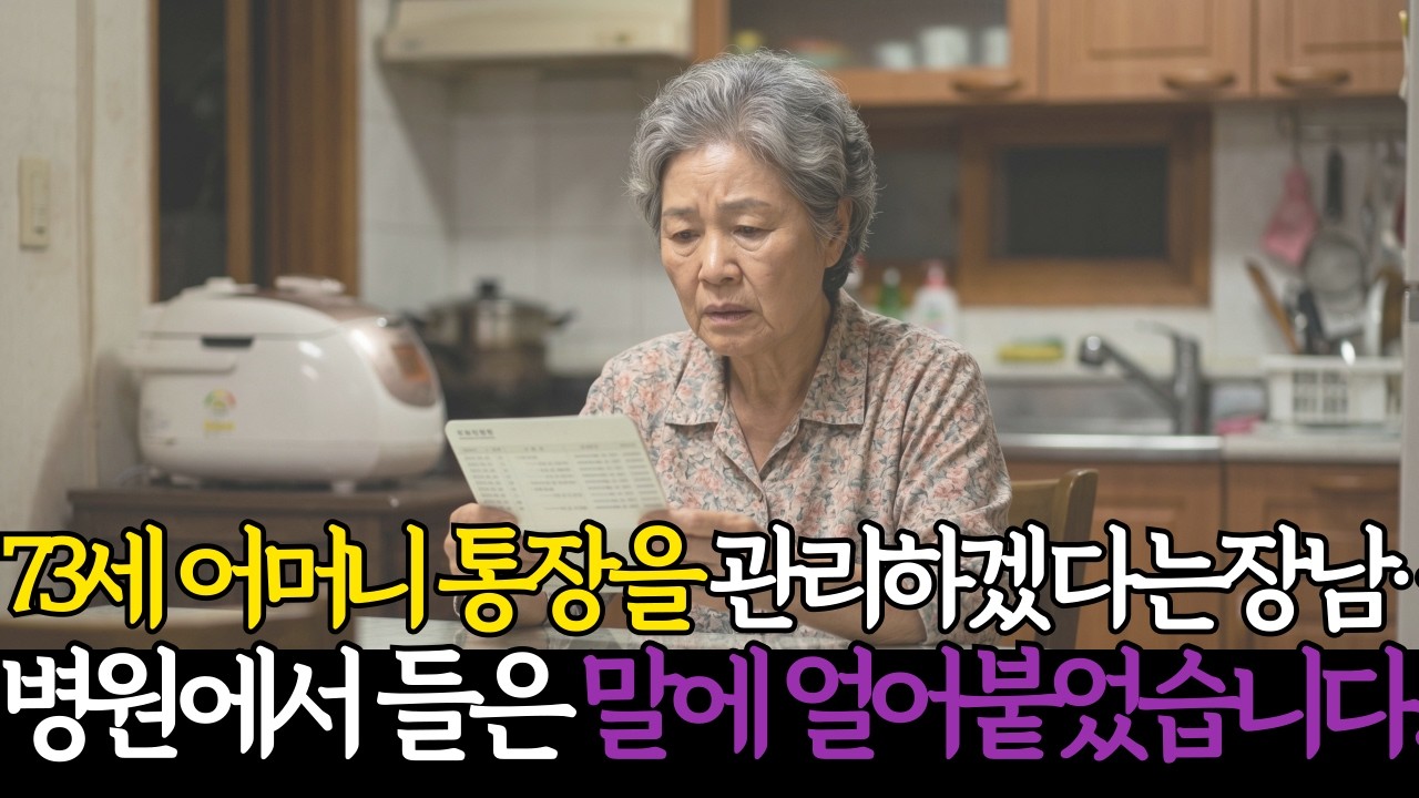 73세 어머니 통장을 관리하겠다는 장남… 병원에서 들은 말에 모두 얼어붙었습니다