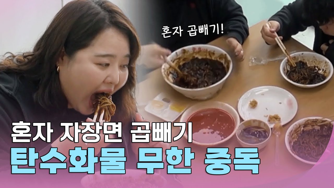 혼자 자장면 곱빼기? 탄수화물 무한 중독 #줄여주는비서들