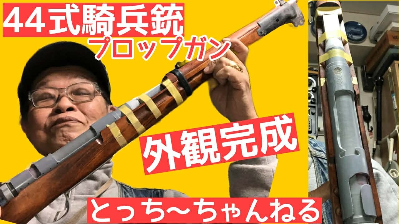 【44式騎兵銃】プロップガン外観完成！！映画俳優【栩野幸知】のモデルガンのことなら俺に任せろ！