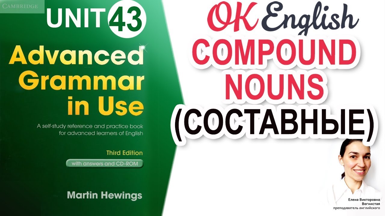 Unit 43 Compound nouns - Составные существительные в английском. NOUN + NOUN. Очень важная тема!