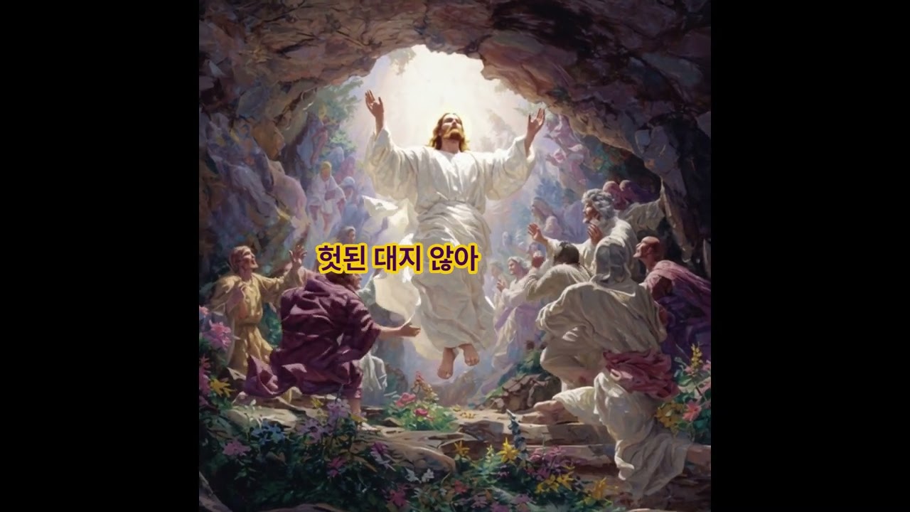 〈말씀 그대로〉 요20장 살아나셨네
