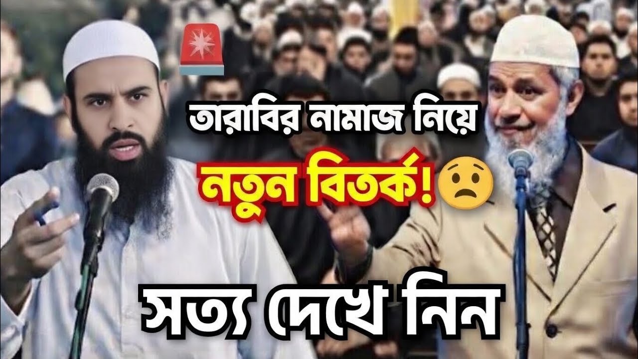 তারাবির নামাজ নিয়ে নতুন বিতর্ক! আসল সত্য কী? | Zakir Naik বাংলা লেকচার