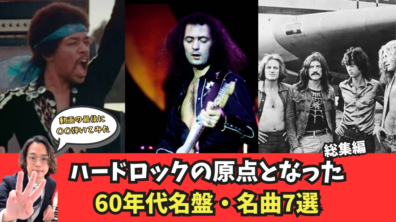 【伝説級】ハードロックの原点となった60年代名盤・名曲7選総集編  #雑学 #音楽 #歴史 #豆知識 #musician #弾いてみた #伝説 
