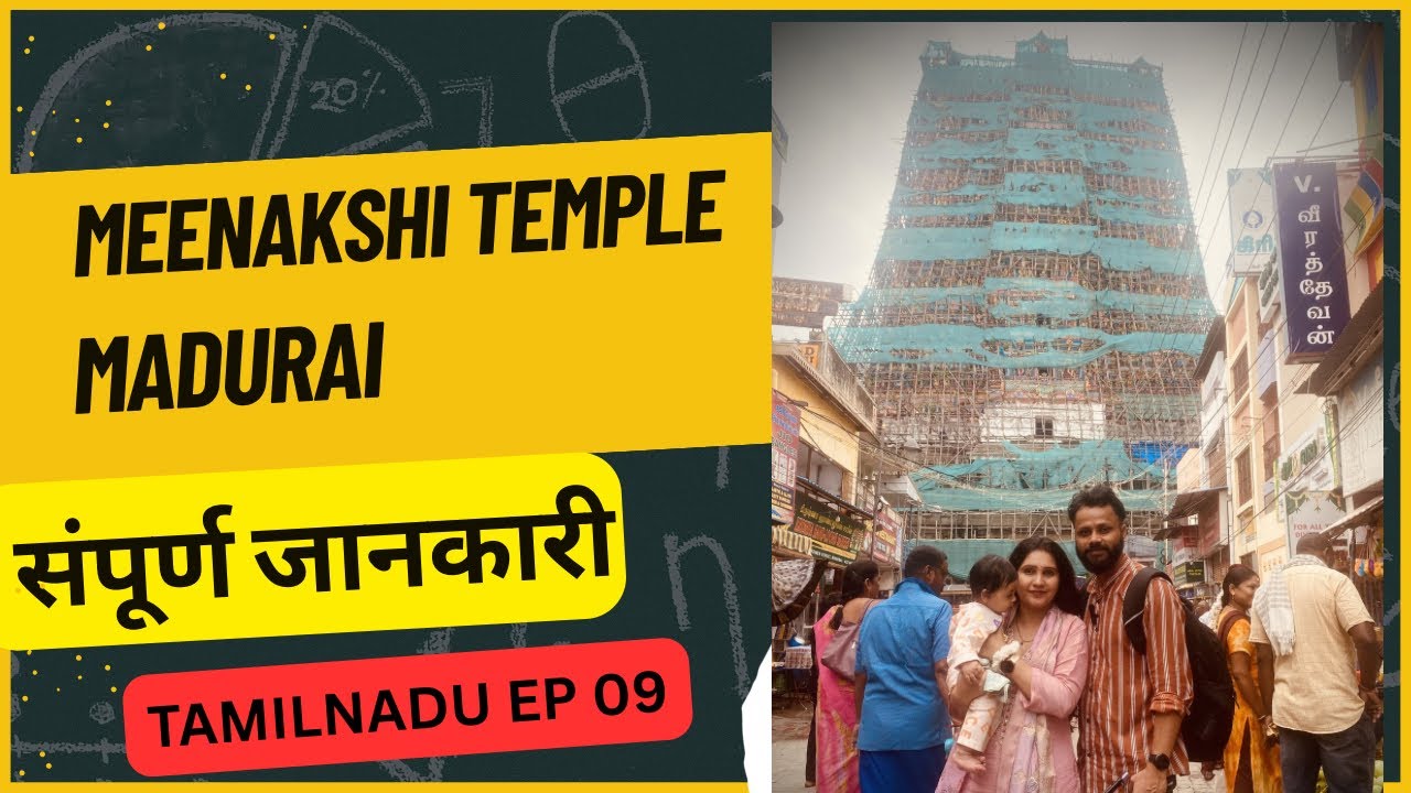 Madurai complete travel guide EP 09 | मदुरै सम्पूर्ण जानकारी | Meenakshi temple | ThekkadyTOMadurai 