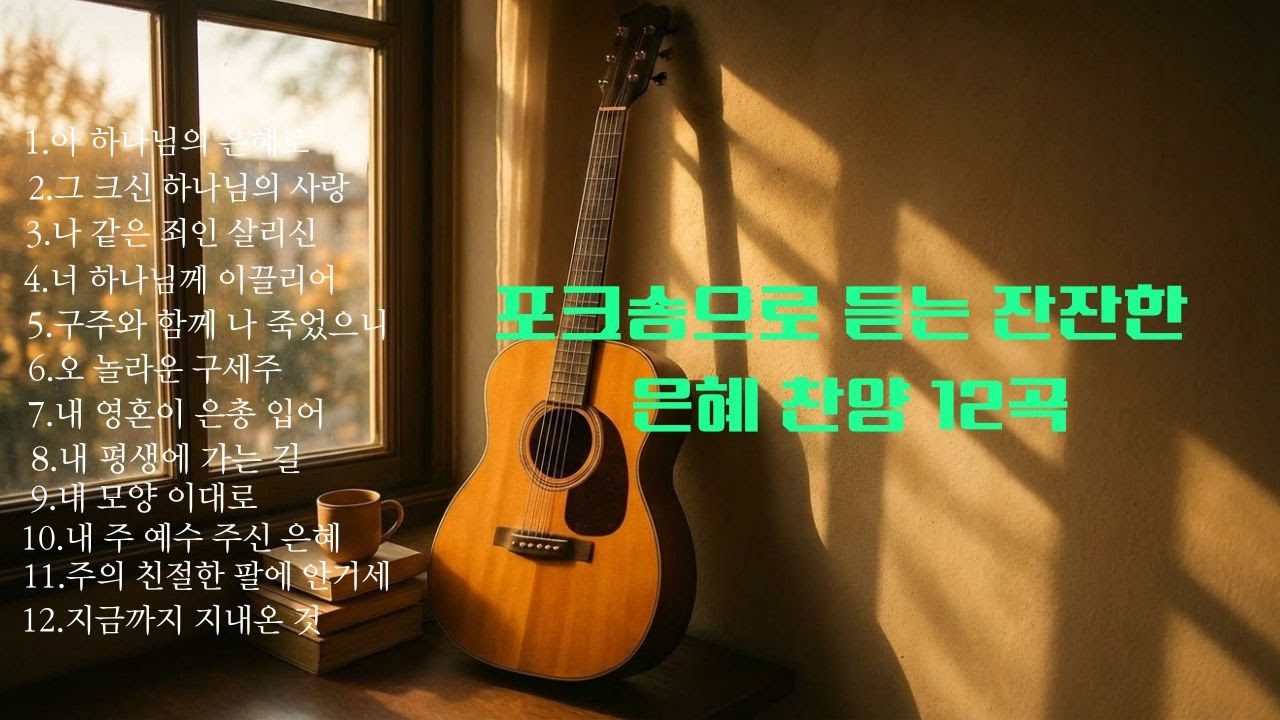[ccm playlist] 마음이 머무는 곳, 포크송으로 재해석한 은혜 찬송가 12곡 | 5060 시니어 찬양 |  🌿| Ep.14