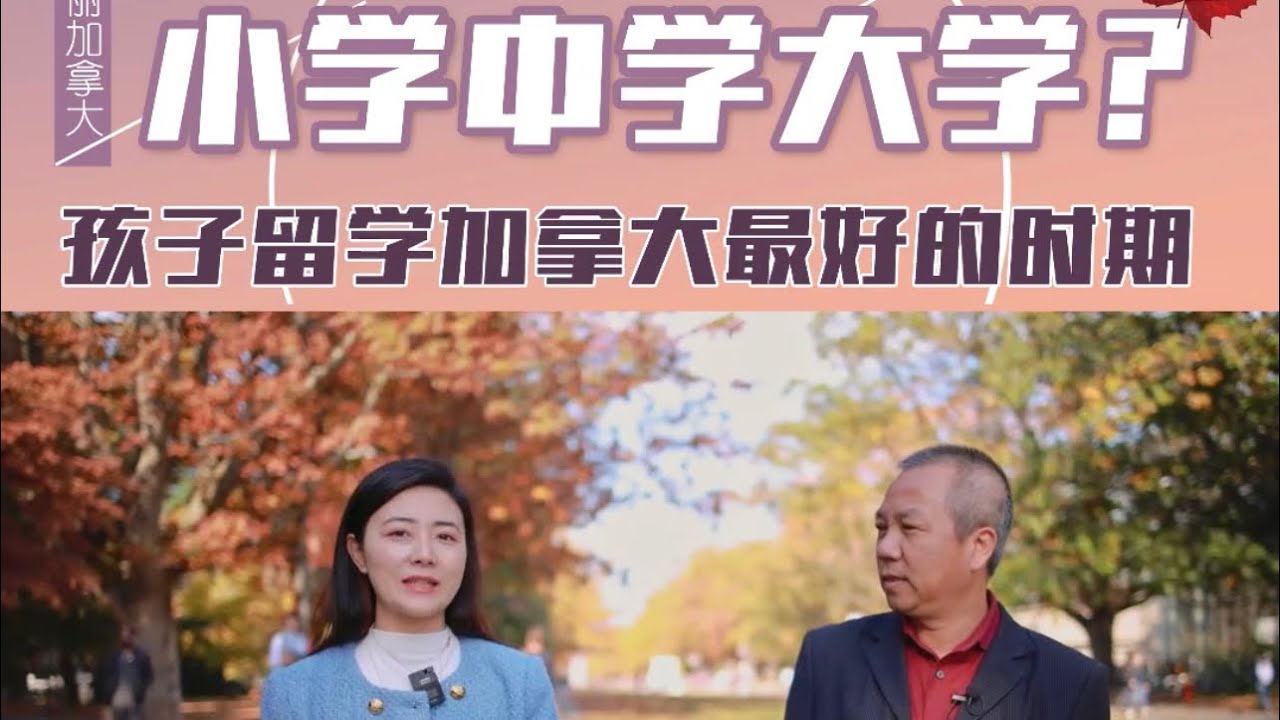 孩子在哪个年龄段出国留学最合适？来听听资深移民顾问怎么说。