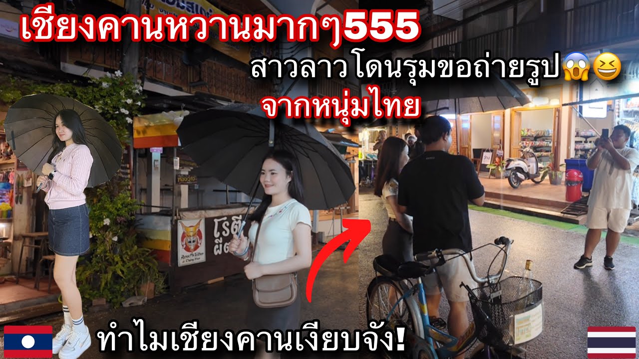 เชียงคานหวานมาก!!555สาวลาวโดนหน่มไทยรุม￼ขอถ่ายรูปและขอช่องทางการติดต่อด้วย!แต่เชียงคานเงียบมากๆ🇹🇭🇱🇦