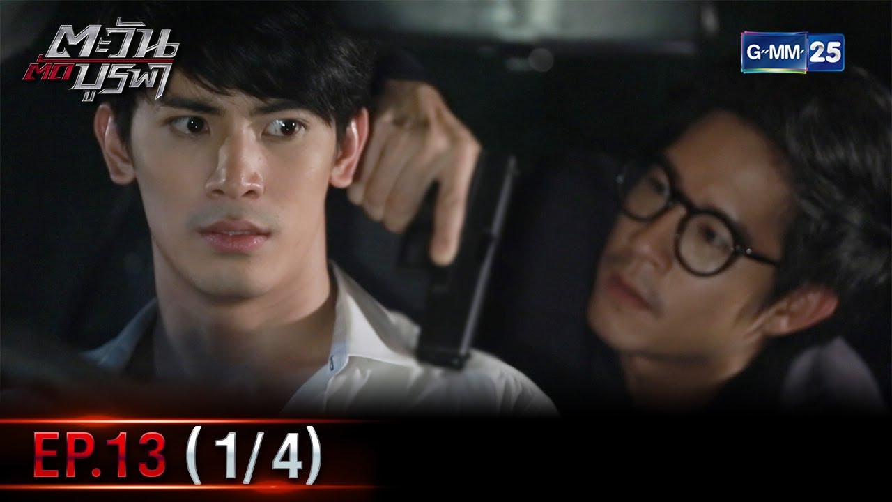 ตะวันตัดบูรพา | EP.13 (1/4) | 12 ม.ค. 66 | GMM25
