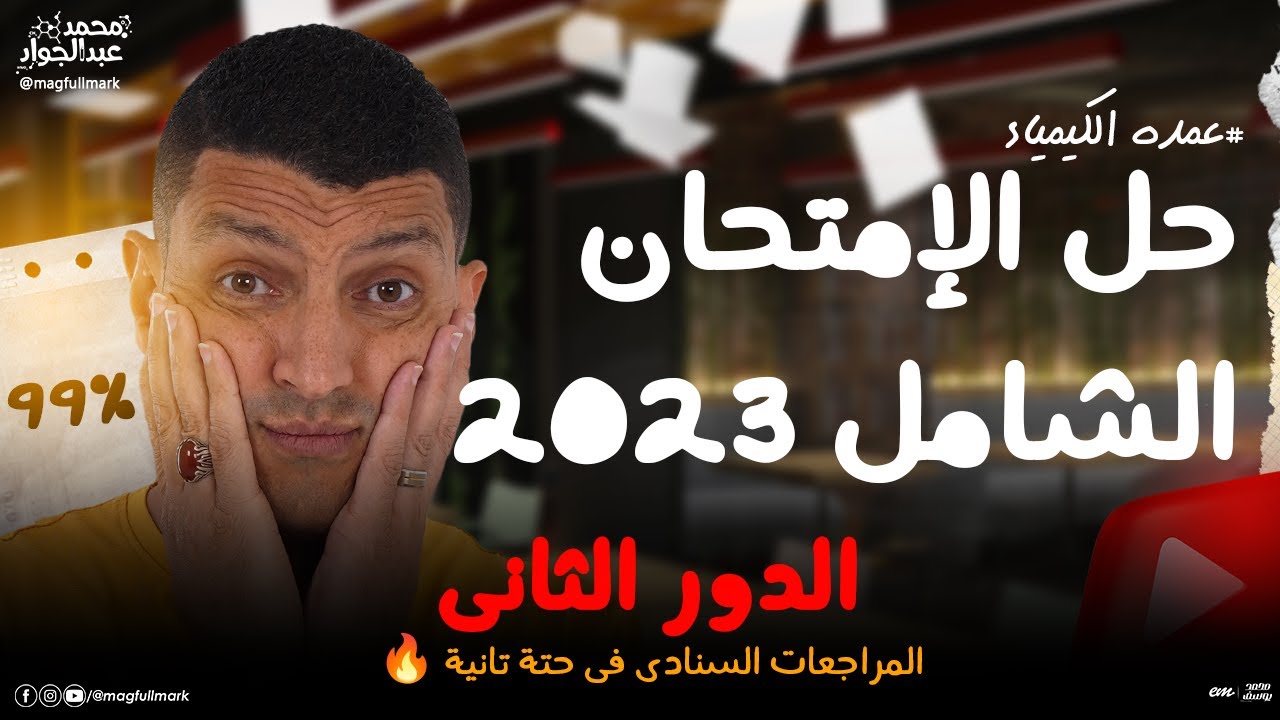 حل أفكار الإمتحان الشامل دور ثان 2023 ماينفعش تفوتك | المراجعة يبقى مستر عبدالجواد 🔥
