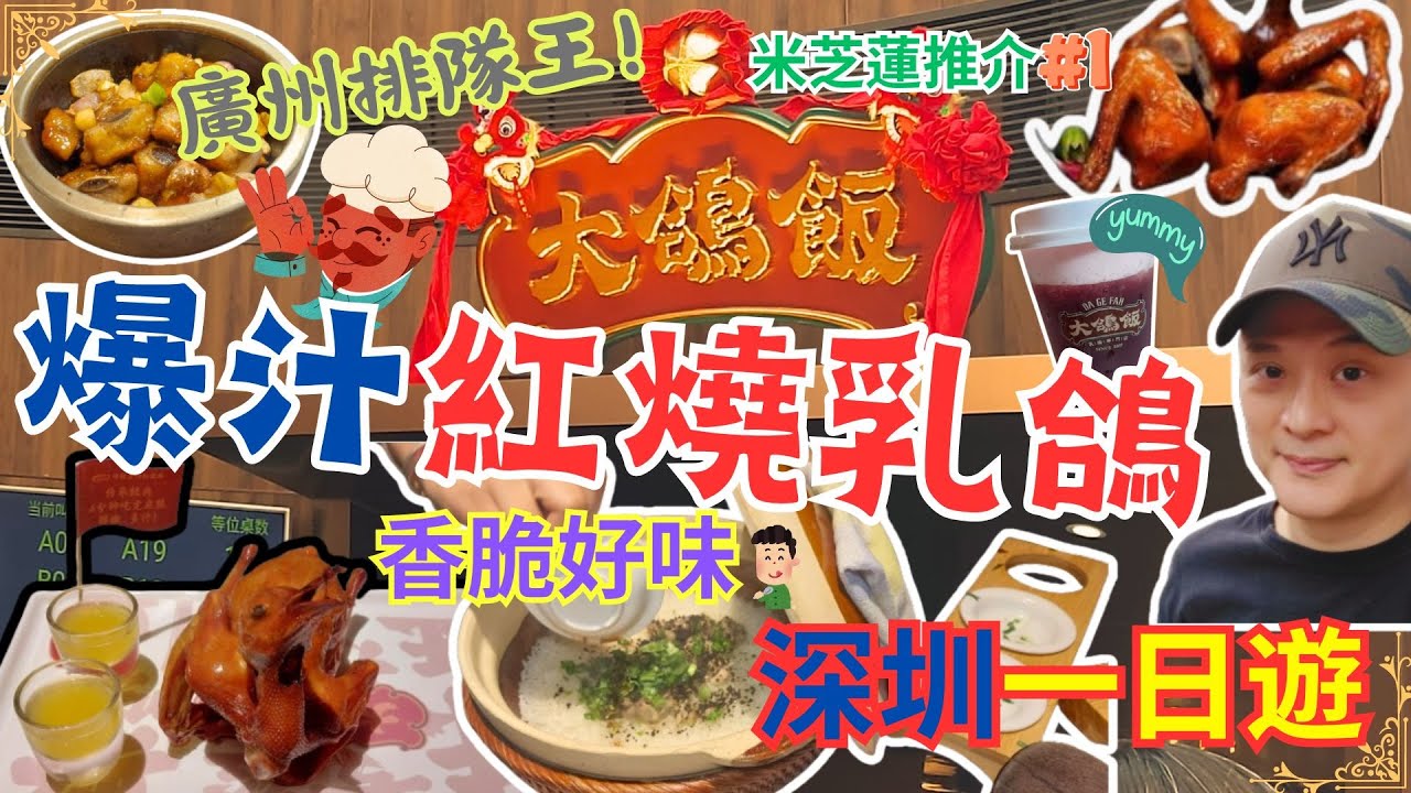 大鴿飯 福田 CoCo Park 店 | 生炸紅燒乳鴿 | 廣州排隊王 | 乳鴿香脆多汁 | ¥53一隻鴿