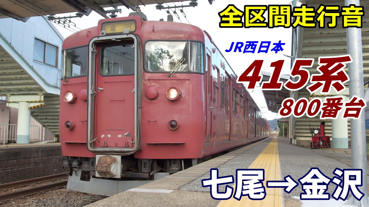 【全区間走行音】415系800番台〈七尾線〉七尾→金沢 (2020.11)