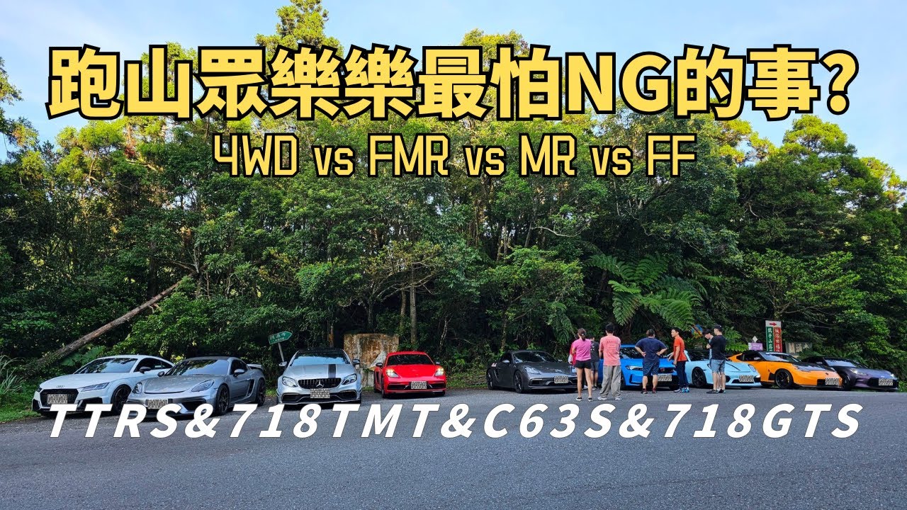 跑山正在興頭上最怕遇到的事?AMG C63S vs TTRS vs 718GTS vs 718T MT vs FL5 Type R眾家好手北宜互別苗頭!