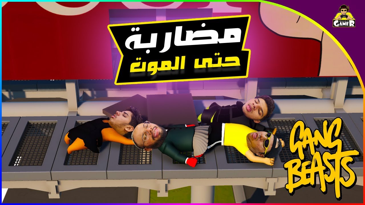 مضاربة حتى الموت || Gang Beasts